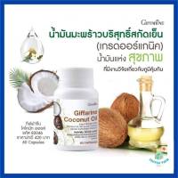 กิฟฟารีน น้ำมันมะพร้าวสกัดเย็น COCONUT OIL กิฟฟารีน โคโคนัท ออยล์ 500 มก. ชนิดแคปซูลนิ่ม