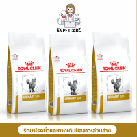 อาหารแมว royalcanin ประกอบการรักษาโรคนิ่ว ชนิดเม็ด (URINARY S/O)