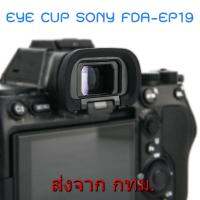 BEST SELLER!!! Soft Silicone Eyecup ยางรองตา เทียบเท่า Sony FDA-EP19 for A7IV A7SIII A1 ##Camera Action Cam Accessories