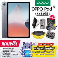 OPPO Pad Air (4+64GB) ความละเอียด 2K ลำโพงสเตอริโอ 4 ตัว รองรับ microSD card สูงสุด 512GB แบต 7100mAh รองรับชาร์จไว 18W (ประกันศูนย์ไทย 1 ปี)