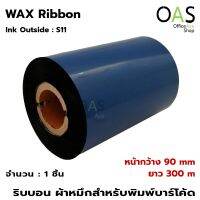 หมึกพิมพ์บาร์โค้ด Ribbon Wax ริบบอนพิมพ์บาร์โค้ด 90mm x 300m Ink Out จำนวน 1 ม้วน