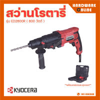 Kyocera สว่านโรตารี่ 3 ระบบ ED2600R 800 วัตต์ พร้อมกล่องอุปกรณ์ และ ชุดดอก