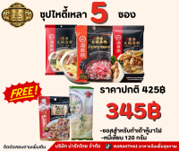 ซุปไหตี้เหลา 5 ซอง แถม ซอสมาโฝ+หมี่เสี้ยน 120กรัม