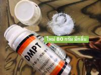 หัวเชื้อผง DMPT (ของแท้) มีกลิ่น กินเหยื่อไว ตัวเร่งปลาเข้าไว  ขนาด 80 กรัม