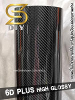 สติ๊กเกอร์ เคฟล่า คาร์บอน 6D , 6D Plus เนื้อนุ่ม เงาสวย Glossy Kevlar Sticker carbon wrap ( Sdiy )