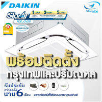 แอร์ Cassette รุ่น FCF-CV2S