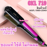 (ของแท้)CKL 719 มอก.1985-2549 เครื่องหนีบผม (ประกัน1เดือน) ส่งเร็ว แพคดี ใช้สบายใจ Professional Salon Hair Straightener 32 28 ร้าน Miso Miso ที่หนีบผม