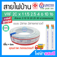 สายVAF 2x1 2x1.5 2x2.5 2x4 2x6 2x10 2x16 UNITED ราคา/5m สายไฟยูไนเต็ด VAF-G สายไฟบ้าน มอก. อย่างดี สายคู่ สายกราวด์