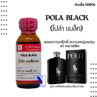 หัวเชื้อน้ำหอมแท้ 100% กลิ่นโปล่าแบล็ค (POLA BLACK) ขนาด 30 ML.