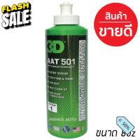 [ส่งฟรี!!] 3D AAT 501 ขนาด 8oz. น้ำยาขัดสีรถระดับฟรีเมี่ยม ขัดลบรอยขนแมวลึก ขัดหยาบ ขัดลบรอยกระดาษทราบ ได้รวดเร็ว ไม่มีเ #ลบรอยขีดข่วน #น้ำยาลบรอยรถยนต์ #ครีมขัดสีรถ  #น้ำยาลบรอย  #ครีมลบรอย