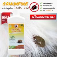 ไล่เห็บ หมัด (1 ลิตร) SAMUNPINE สเปรย์สมุนไพร 1000 มล./ Anti-Tick and Flea Herbal Spray 1,000 ml.