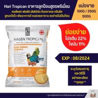 Hari Tropican อาหารลูกป้อนนก สูตรพรีเมี่ยม สารอาหารครบ โตไว ขนสวย โครงสร้างแข็งแรง อาหารนก (แบ่งขาย 100G / 250G / 500G)