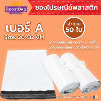 ซองไปรษณีย์ ถุงไปรษณีย์ พลาสติก สีขาว เบอร์ A ขนาด 20x32 ซม. จำนวน 50 ใบ - ซองส่งของ ถุงส่งของ ถุงไปรษณีย์ ถุงพลาสติก