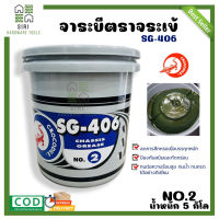 จารบี จาระบี ตรา จาระเข้ ขนาด 5kg. เบอร์ 2 รุ่น SG-406 ถังสีฟ้า เนื้อจาระบีสีเขียว