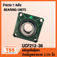 UCF212-36 ตลับลูกปืนตุ๊กตา BEARING UNITS UCF 212-36 ( สำหรับรูเพลาขนาด 2.1/4 นิ้ว หรือ 2 นิ้ว 2 หุน ) UC212-36 + F212