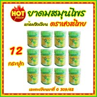 12 กระปุก ยาดมสมุนไพรไทย ตราหงส์ไทย  สมุนไพรไทย ของแท้ บรรเทาอาการวิงเวียน กลิ่นสดชื่น ไม่ฉุน ไม่แสบตา  Hong Thai traditional fermented herbal inhaler