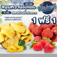 ขนุนอบกรอบ 100 กรัม 1  แถมฟรี สตอเบอรี่ฟรีซดราย 70 กรัม ร้านป๊อปขายดี