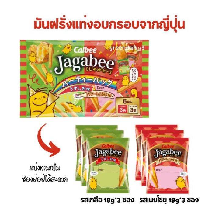 calbee-jagabee-ขนมมันฝรั่งแท่งสไตล์เฟรนช์ฟรายอบกรอบ-แบบแพครวม-2-รส-1ซองมี-6-ห่อ