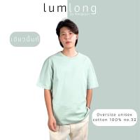 เสื้อยืด Oversize cotton 100% no.32 แบรนด์ lumlong by mangkorn (เขียวมิ้นท์)