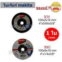 (1 ชิ้น) ของแท้ MAKITA ใบเจียร์  4นิ้ว มีแบบ(หนา6 มิล) และ แบบบาง (2มิล) ใส่ลูกหมู