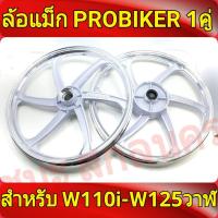 PROBIKER ล้อแม็ก 1.40 ขอบ17 สีขาวปัดเงิน เวฟ110i, wave125i(ปลาวาฬ), CZi จานดีสแบน4รู ล้อแม็กมอไซค์ w110i 1คู่