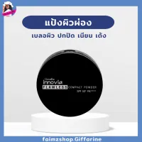 แป้งผิวผ่อง กิฟฟารีน แป้งตลับ พัป แป้งผสมรองพื้น กิฟฟารีน แป้งปกปิด คุมมัน บางเบา ผิวเนียน ใส แป้งผิวผ่อง อินโนเวียฟลอเลสคอมแพ็ค giffarine