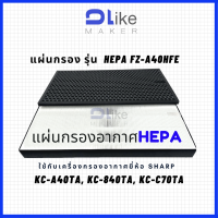 แผ่นกรองอากาศ​ HEPA FZ-A40HFE สำหรับใส่เครื่อง SHARP รุ่น รุ่น KC-A40TA, KC-840TA, KC-C70TA