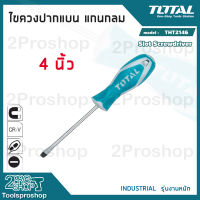 TOTAL ไขควงปากแบน แกนกลม THT2146 ขนาด 4 นิ้ว Slotted Screwdriver ไขควง เครื่องมือ เครื่องมือช่าง