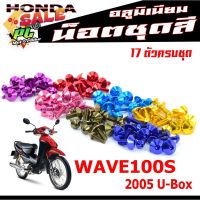 น็อตชุดสี เวฟยูบ๊อก,น็อตชุดสี อลูมิเนียม WAVE 100s ปี2005(17 ตัวครบชุด)น็อตชุดสีเวฟงานดีสีสวยไม่ลอกไม่ซีด,น็อตแต่งไล่เบา #หมึกเครื่องปริ้น hp #หมึกปริ้น   #หมึกสี   #หมึกปริ้นเตอร์  #ตลับหมึก