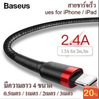 spot ♤Baseus สายชาร์จเร็ว 2.4A สายชาร์จสำหรับไอโฟน ความยาว 4 ขนาด 0.5เมตร  1เมตร  2เมตร  3เมตร♡