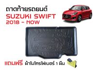 ถาดท้ายรถยนต์ SUZUKI SWIFT 2018-NOW (แถมผ้าไมโครไฟเบอร์) ถาดสัมภาระ ถาดวางหลังรถ ถาดรองสัมภาระ รถยนต์ ถาดปูพื้นรถ ถาดยกขอบ ตรงรุ่น