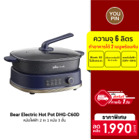 ฟรีปลั๊ก!! [ใช้คูปอง ลดเพิ่ม 199 บ.] Bear Electric Hot Pot DHG-C60D1 หม้อไฟฟ้า 2 in 1 หม้อ 3 ชั้น ความจุ 6 ลิตร -30D