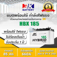 แบต 3K รุ่น HB185L / HB185R ส่งไว 3K Battery (85D31) แบตเตอรี่รถยนต์ กึ่งแห้ง รถกระบะ แบต 85 แอมป์ HB145