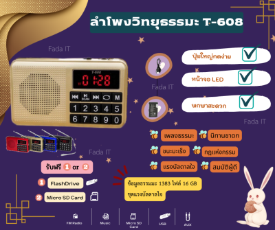 ลำโพงวิทยุ T-608 แถมข้อมูลธรรมะ 1,383 ไฟล์ ชุดแรงบันดาลใจ เป็นMp3  /USB  /SD Card