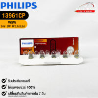 หลอดไฟรถยนต์ฟิลลิป PHILIPS W5W 24V 5W W2,1x9,5d  รหัส 13961CP