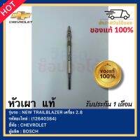 หัวเผา  แท้ (12640384) ยี่ห้อCHEVROLET รุ่นNEW TRAILBLAZER เครื่อง 2.8 ผู้ผลิตBOSCH