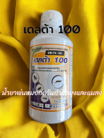 DELTA 100 เดลต้า 100 น้ำยาพ่นหมอกควันกำจัดยุงและแมลง