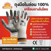 ถุงมืองานสวนไนล่อน SUN FLEX-NBR01 (SUN SAFE)