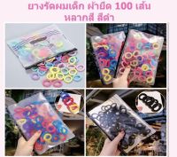 ยางรัดผมเด็ก 100 เส้น ยางรัดผมผ้ายืด ถุงซิบ พร้อมส่งจากไทย