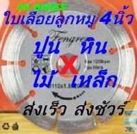 ใบเลื่อย 4นิ้ว ตัดปูน ตัดเหล็ก ตัดไม้ ตัดหิน ลูกหมู ใบเลื่อยลูกหมู SAW ส่งเร็ว ส่งชัวร์