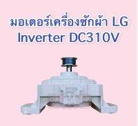 มอเตอร์เครื่องซักผ้า LG INVERTER DC310V สีขาว ของแท้จากโรงงาน