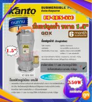 KANTO ปั๊มแช่มิเนียมขนาด 1.5 นิ้ว 550 วัตต์ รุ่น KT-QDX-550