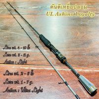 คันเบ็ดตกปลา กราไฟท์ UL Ashino Loyalty Ultra Light