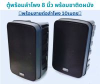 speakerร้านอาหาร ตู้ลำโพง ดอกลำโพง 8นิ้ว พร้อมขาติดผนัง ลำโพงแขวนผนัง speaker wall mount ตู้พร้อมลำโพง1คู่ + สายต่อลำโพง 10เมตร ลำโพงติดฝาผนัง mu118