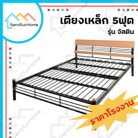 SandSukHome เตียงเหล็ก 5ฟุต รุ่นจัสติน เตียงนอน เตียง เหล็กหนากว่าตลาด Made In Thailand