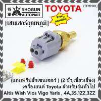 (แถมฟรีปลั๊กเซนเซอร์ )***ราคาพิเศษ***(2 ขั้ว,เขี้ยวเยื้อง)เซนเซอร์อุณหภูมิใหม่ เครื่องยนต์ Toyota สำหรับรุ่นทั่วไป Altis Wish Vios Vigo Yaris , 4A,3S,1ZZ,3ZZ,