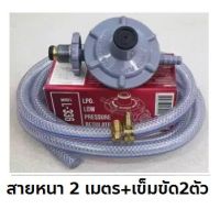 ????โปรโมชั่นราคาพิเศา หัวปรับแรงดันต่ำ ลัคกี้เฟลม LuckyFlame L336 มาตราฐาน มอก.+สาย2ม. ครบชุด ผลิตไทย ประกันรั่ว1ปี ใช้กับเตาแก๊สบ้าน เตาย่าง ราคาถูก เตา เตาปิ้ง เตาปิ้งย่าง เตาบาร์บีคิว เตาย่างใช้ถ่าน เตาย่าง แคม อุปกรณ์ทำอาหาร