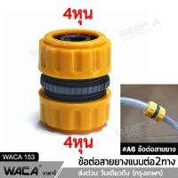 WACA #A6 ข้อต่อ 1/2 (4หุน) อุปกรณ์ข้อต่อท่อยาง ข้อต่อก๊อกน้ำ ข้อต่อสวมเร็วสายยาง จำนวน 1 ชิ้น #53A ^FSA