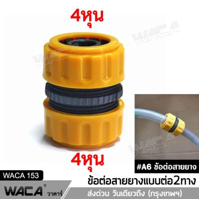 WACA A6 ข้อต่อ 1/2 (4หุน) อุปกรณ์ข้อต่อท่อยาง ข้อต่อก๊อกน้ำ ข้อต่อสวมเร็วสายยาง จำนวน 1 ชิ้น 53A FSA