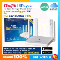 Reyee RG-EW1800GX PRO อุปกรณ์กระจายสัญญาณ วายฟาย wifi 1800M Dual-band Gigabit Wireless Mesh Router เร้าเตอร์ มาตรฐาน WIFI6 สัญญาณเน็ต เสา 4 ต้น ของแท้ ส่งไว